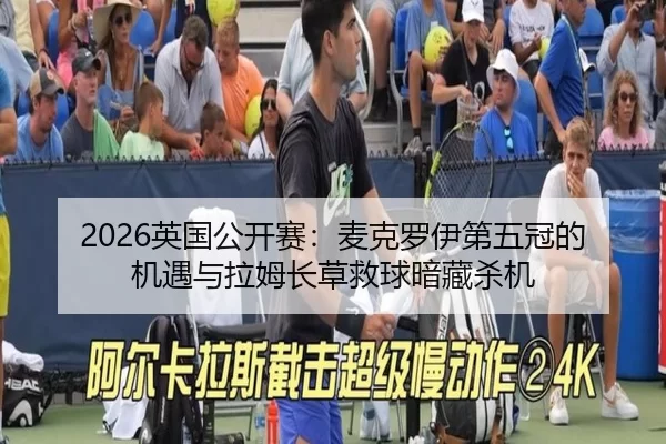 2026英国公开赛：麦克罗伊第五冠的机遇与拉姆长草救球暗藏杀机